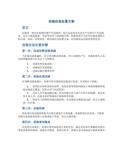 沼液应急处置方案