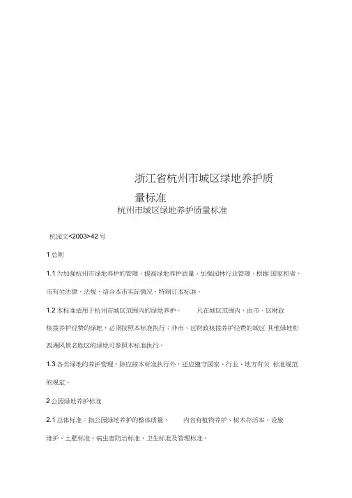 浙江省杭州市城区绿地养护质量标准