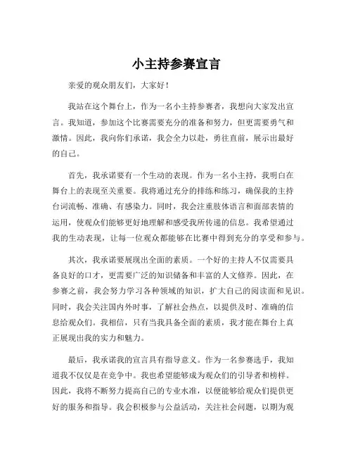 小主持参赛宣言