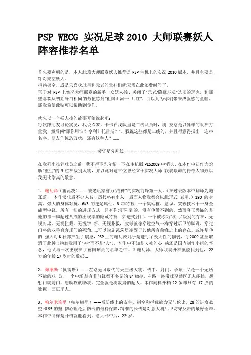 PSP WECG 实况足球2010 大师联赛妖人阵容推荐名单