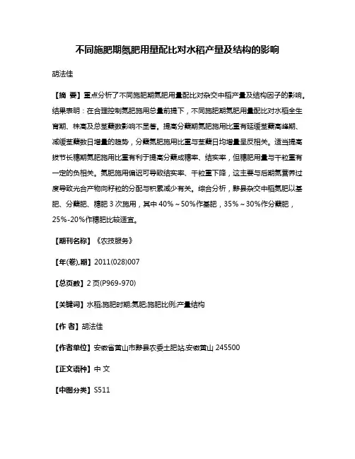 不同施肥期氮肥用量配比对水稻产量及结构的影响