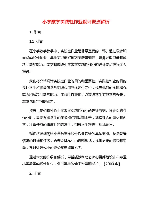 小学数学实践性作业设计要点解析
