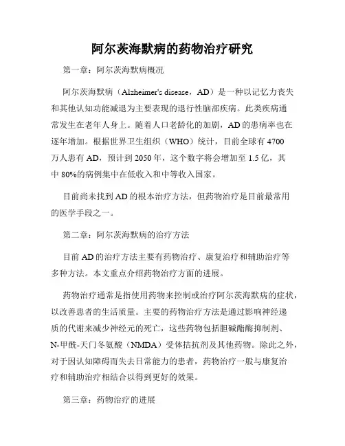 阿尔茨海默病的药物治疗研究