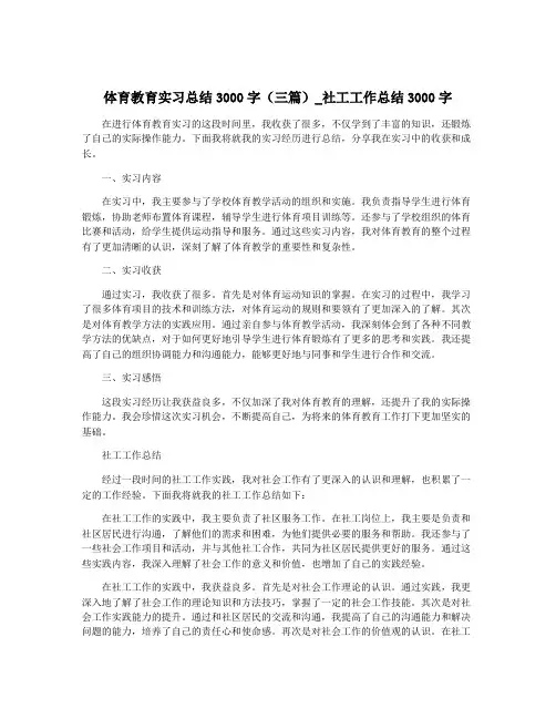 体育教育实习总结3000字(三篇)_社工工作总结3000字