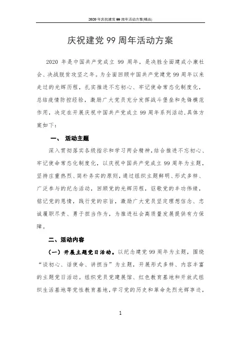 2020年庆祝建党99周年活动方案(精品)