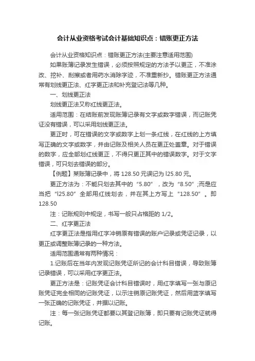 会计从业资格考试会计基础知识点：错账更正方法