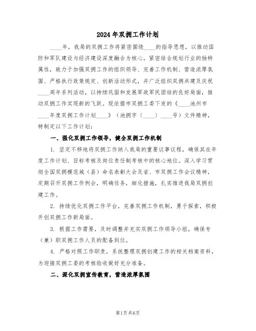 2024年双拥工作计划（3篇）