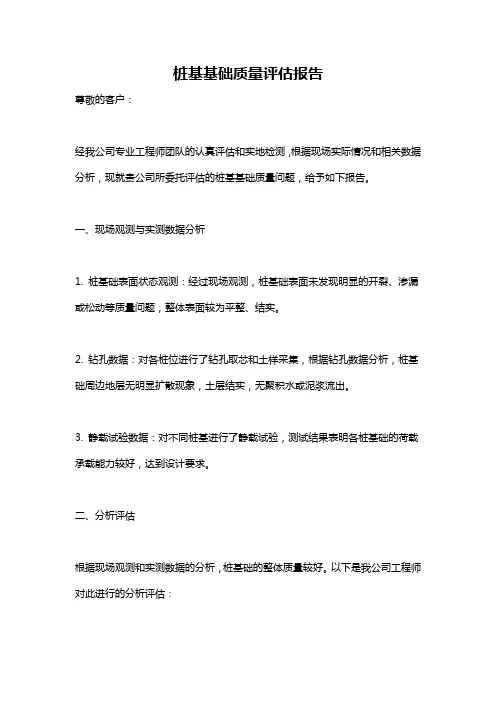 桩基基础质量评估报告