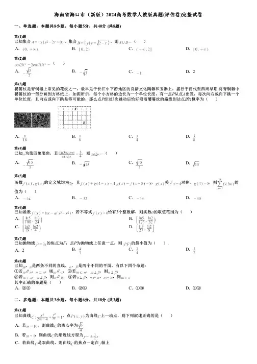 海南省海口市(新版)2024高考数学人教版真题(评估卷)完整试卷