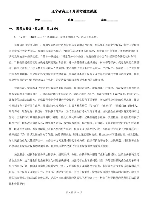 辽宁省高三4月月考语文试题
