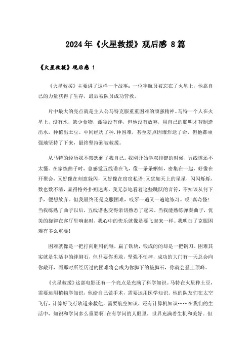 2024年《火星救援》观后感 8篇_1