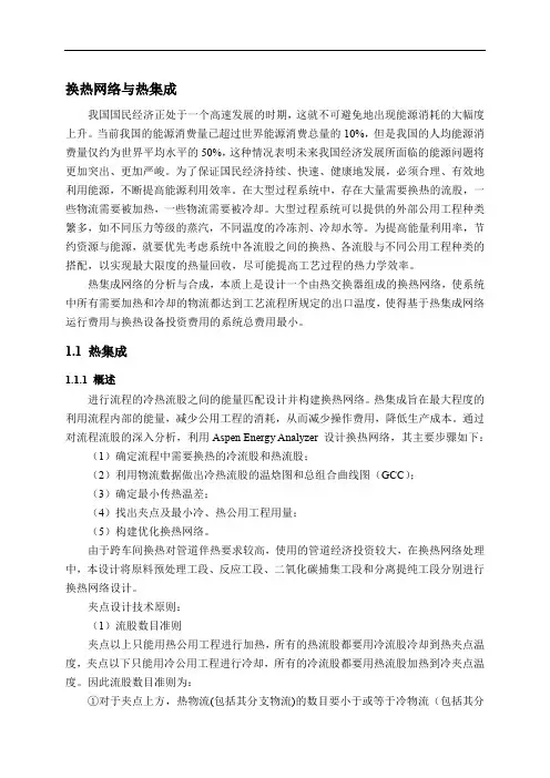 化工设计竞赛换热网络与热集成(0002)