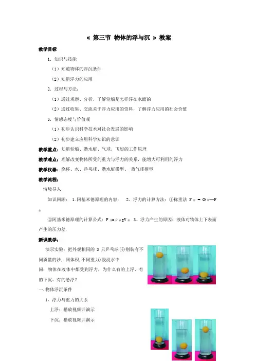 人教版物理八年级下册第10章第3节《物体的浮沉条件及运用》教案设计