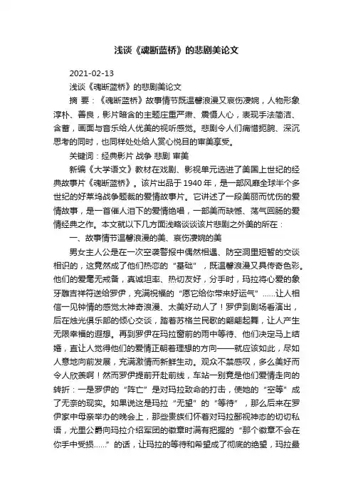 浅谈《魂断蓝桥》的悲剧美论文