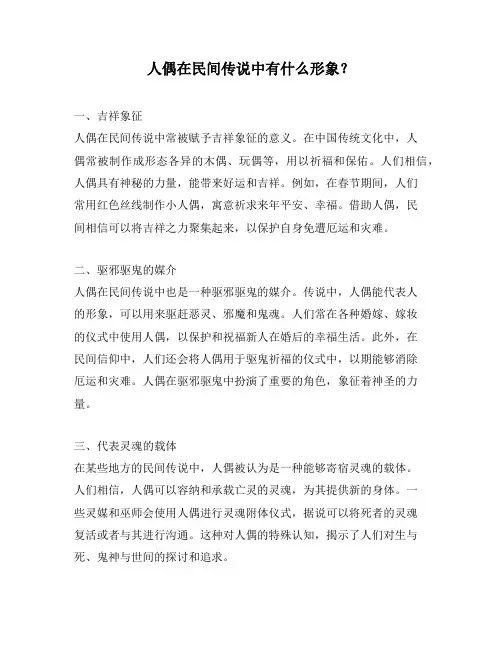 人偶在民间传说中有什么形象？