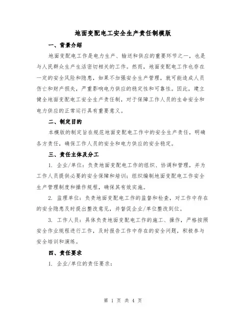 地面变配电工安全生产责任制模版(二篇)