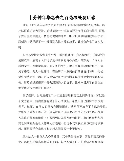 十分钟年华老去之百花深处观后感