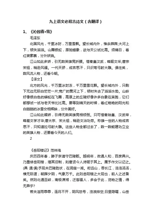 九上语文必背古诗文（含翻译）