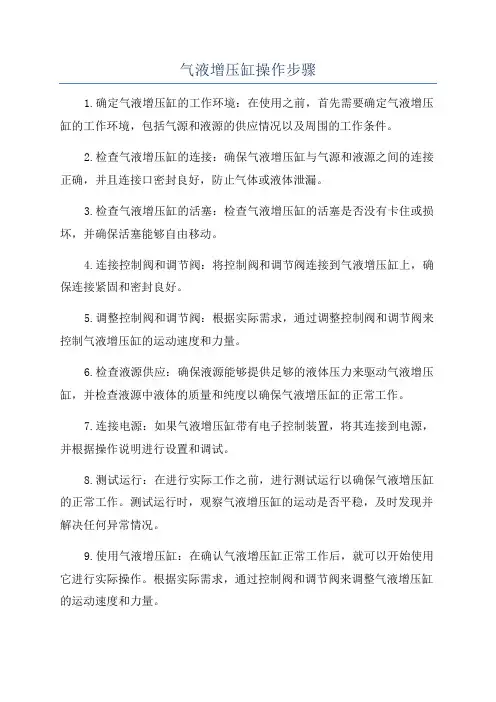 气液增压缸操作步骤