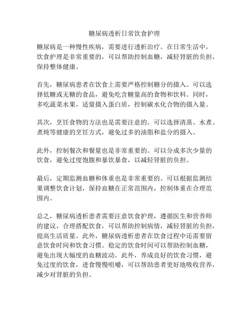 糖尿病透析日常饮食护理