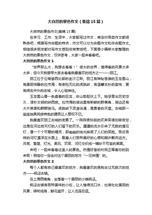 大自然的景色作文（集锦15篇）