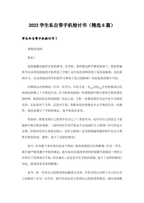2023学生私自带手机检讨书(精选6篇)