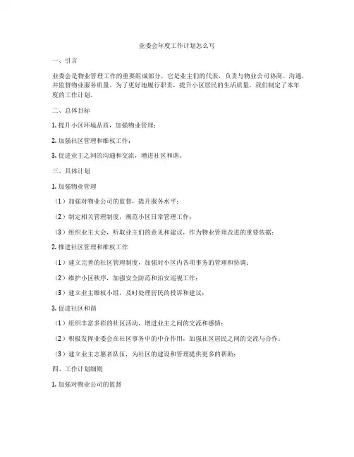 业委会年度工作计划怎么写