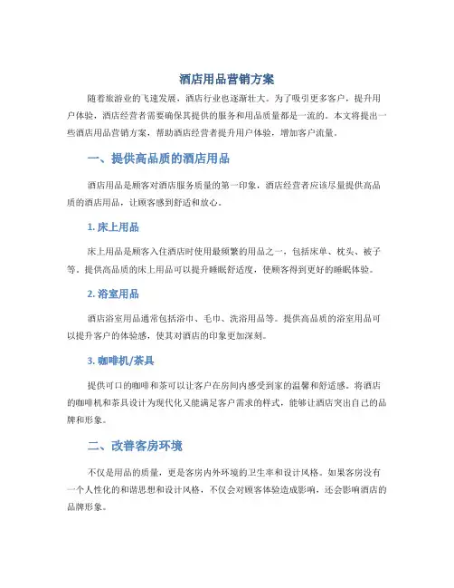 酒店用品营销方案