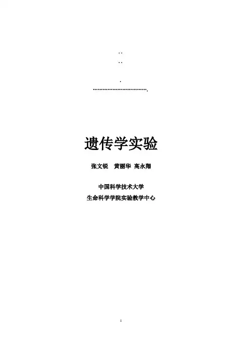 中国科学技术大学-遗传学实验