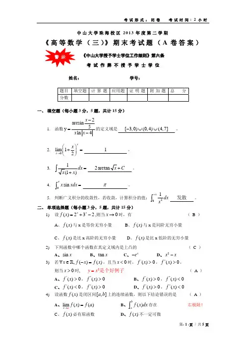 中山大学2013级大一上学期高数三期末考A卷(附答案)