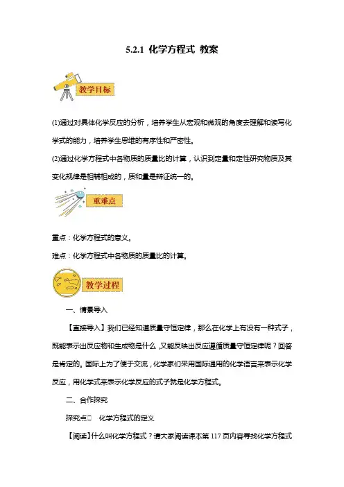 5.2.1 化学方程式 教案1