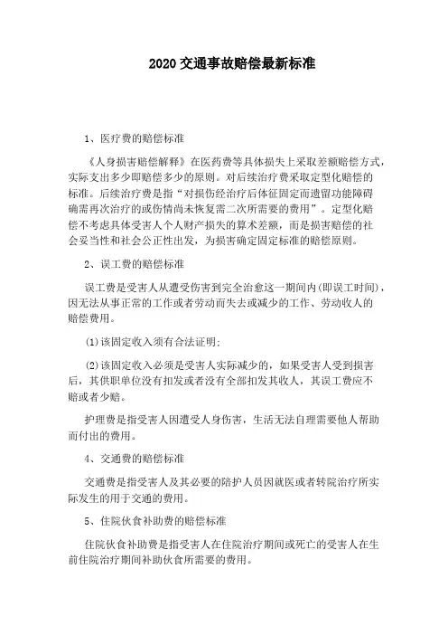 2020交通事故赔偿最新标准