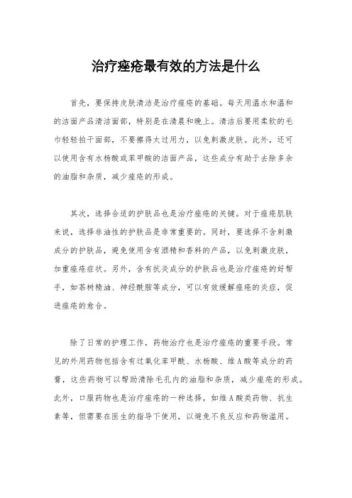 治疗痤疮最有效的方法是什么