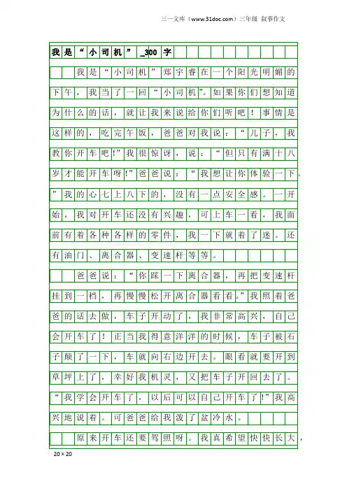 三年级叙事作文：我是“小司机”_300字