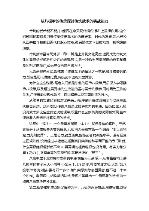 从八极拳的传承探讨传统武术的实战能力
