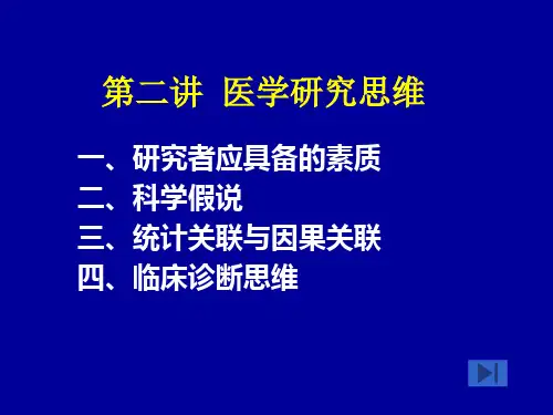 医学科研设计与论文撰写第二讲医学研究思维精品PPT课件