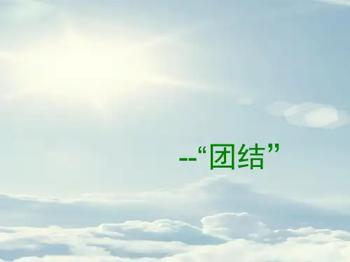 有关团结的班会ppt