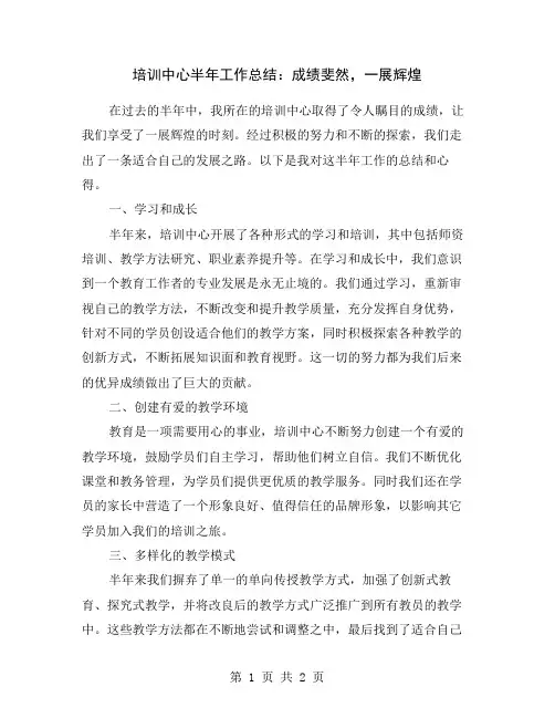 培训中心半年工作总结：成绩斐然,一展辉煌
