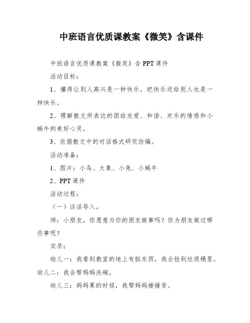 中班语言优质课教案《微笑》含课件
