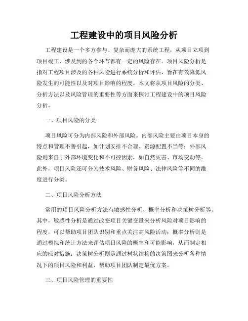 工程建设中的项目风险分析