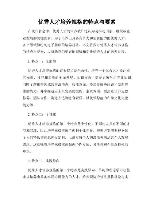 优秀人才培养规格的特点与要素