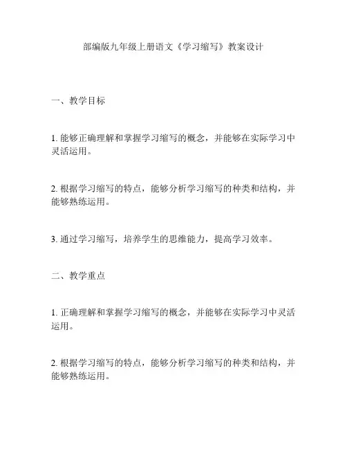 部编版九年级上册语文《学习缩写》教案设计