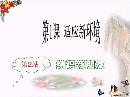结识新朋友PPT课件 北师大版(13张)