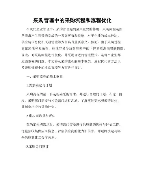 采购管理中的采购流程和流程优化