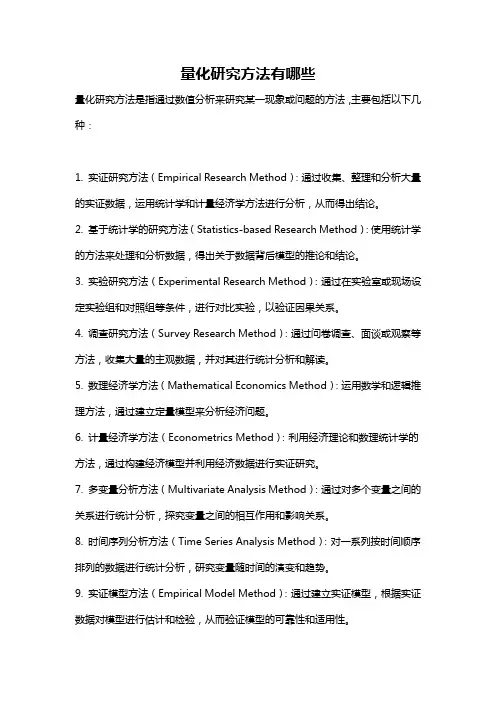 量化研究方法有哪些