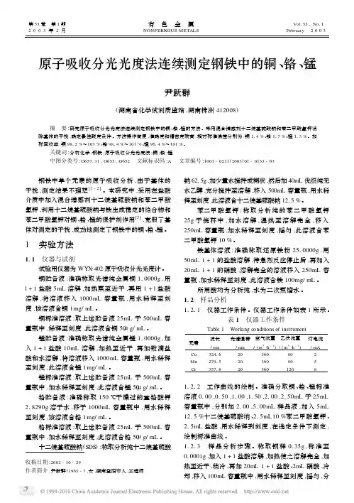 原子吸收分光光度法连续测定钢铁中的铜_铬_锰