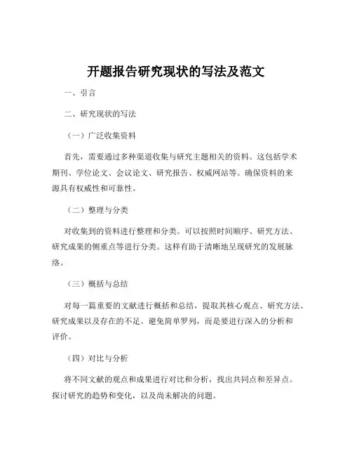 开题报告研究现状的写法及范文