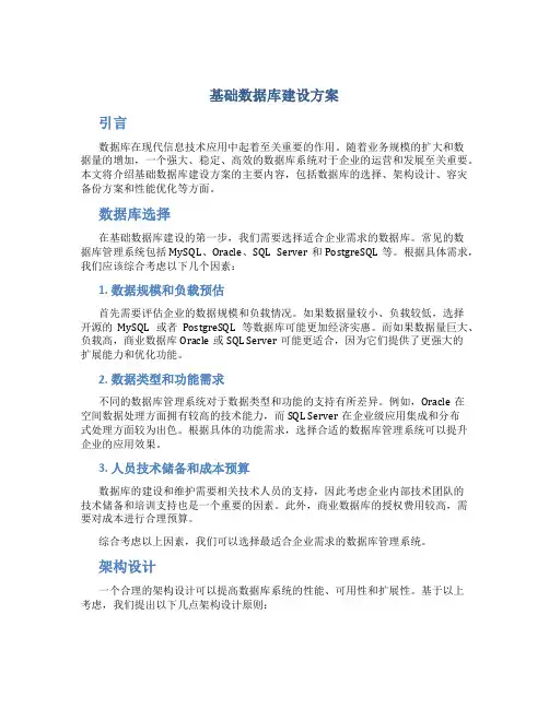 基础数据库建设方案