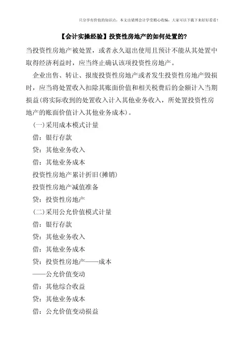 【会计实操经验】投资性房地产的如何处置的-