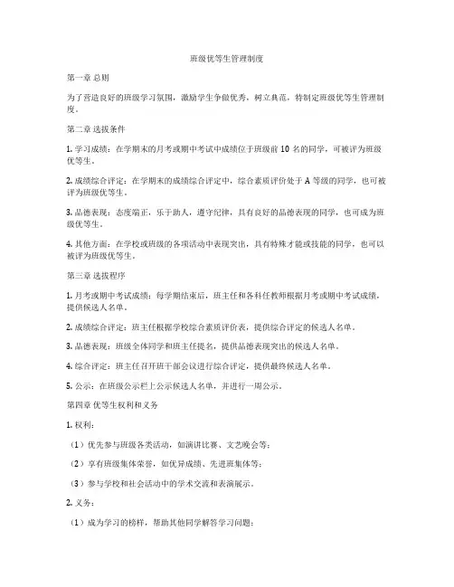 班级优等生管理制度